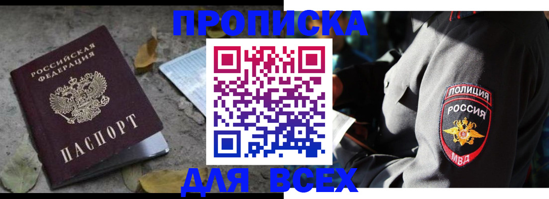 купить прописку в Валуйках